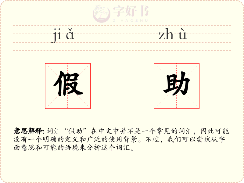 假助