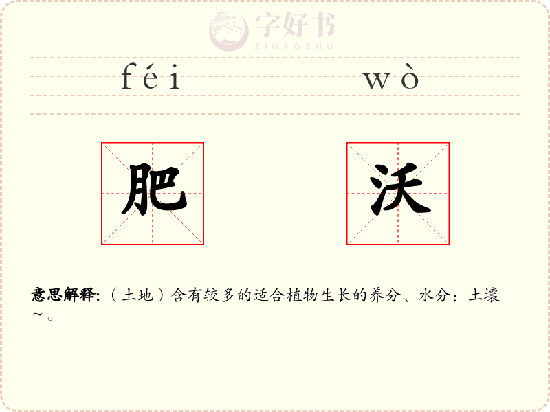 肥沃