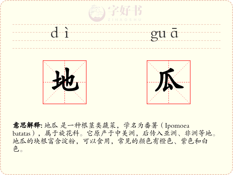 地瓜