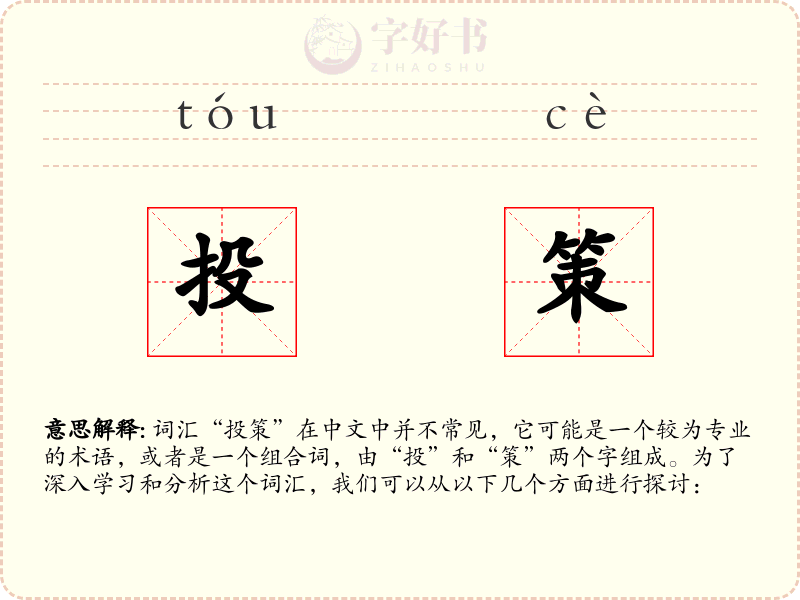 投策