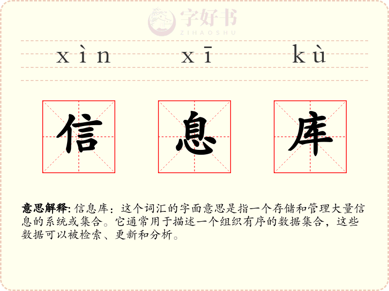 信息库