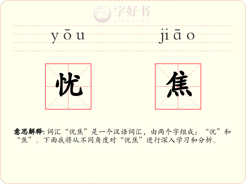 忧焦