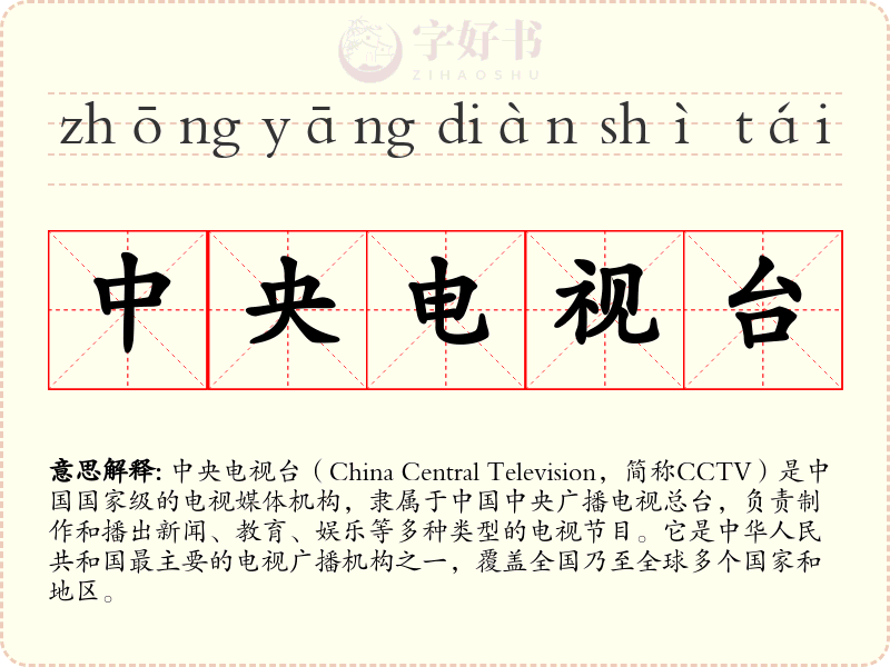 中央电视台