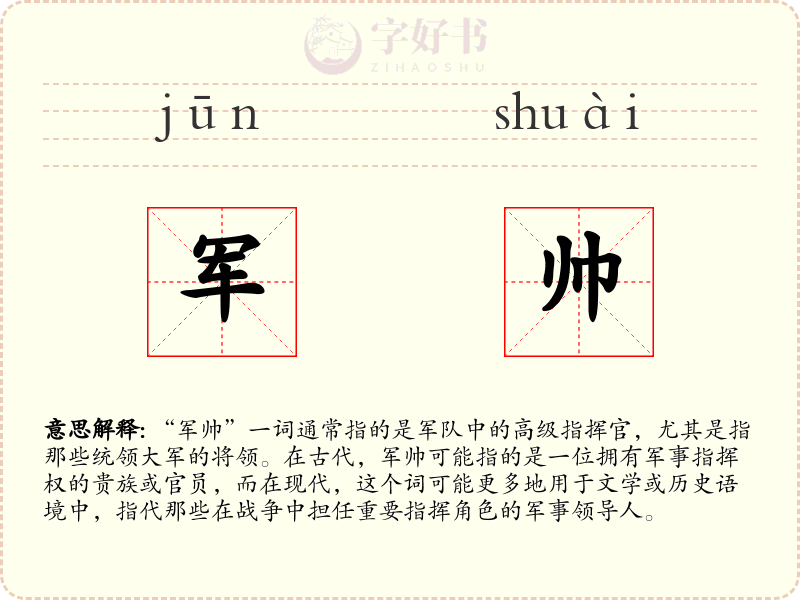 军帅