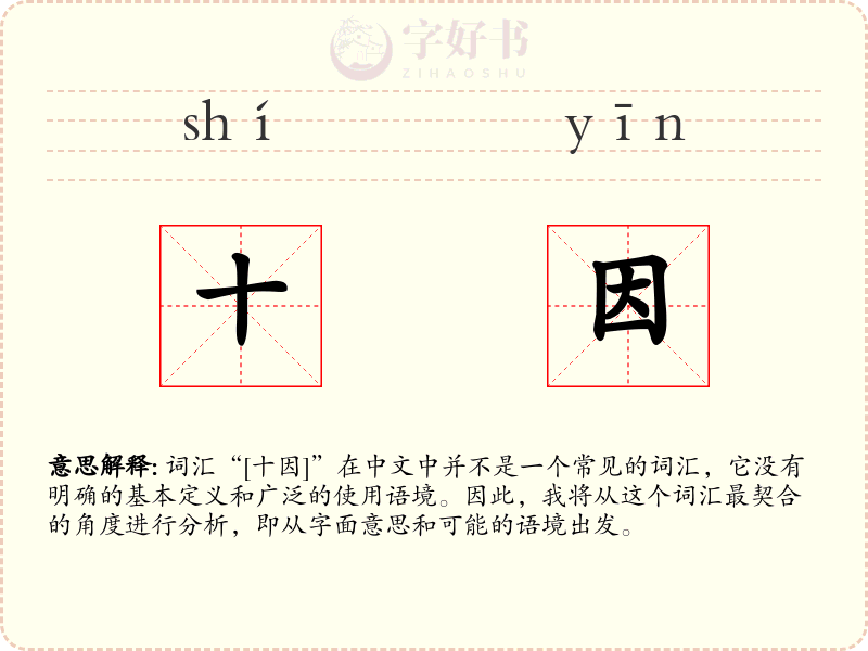 十因