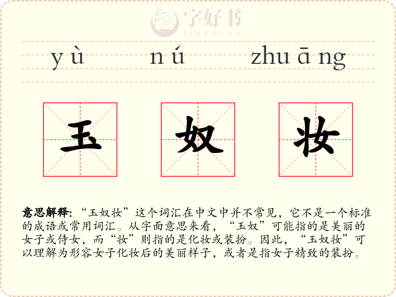 玉奴妆