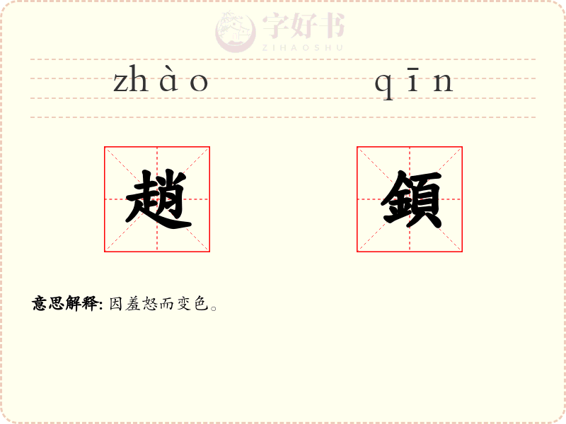 趙顉