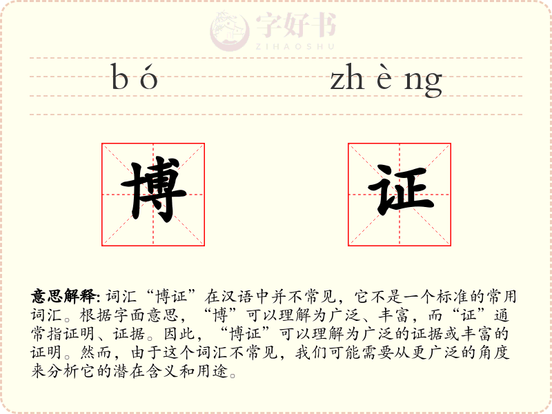 博证