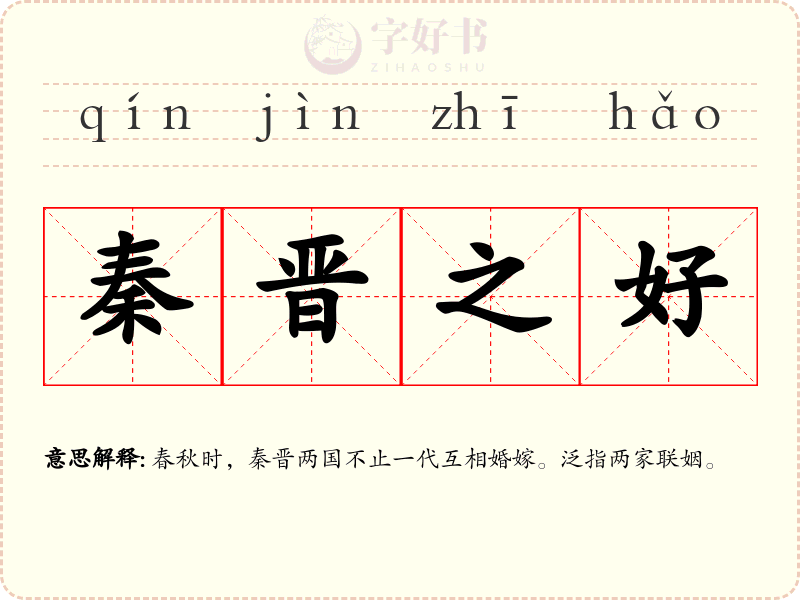 秦晋之好
