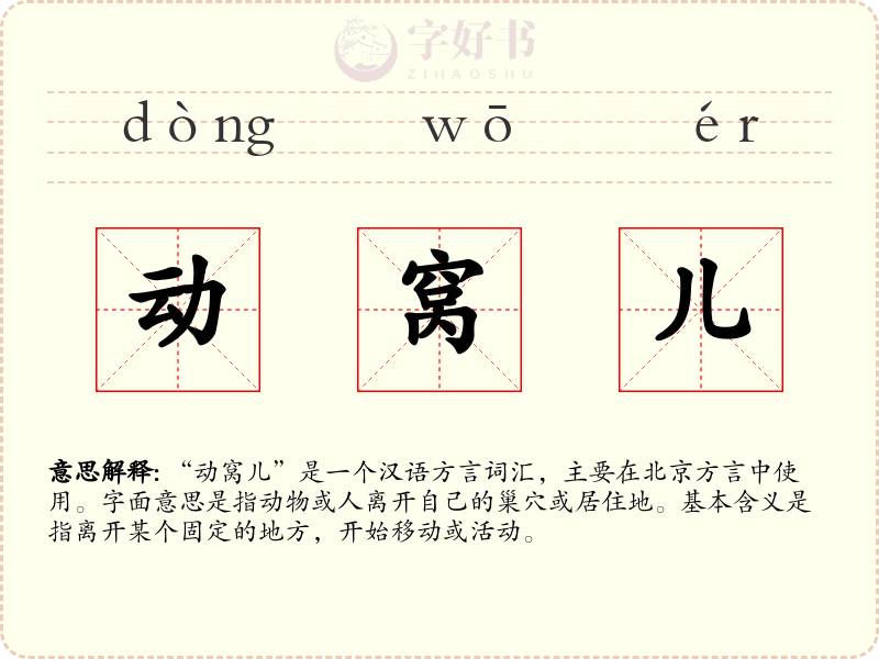 动窝儿