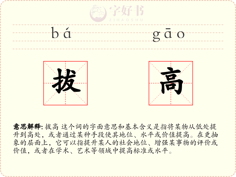 拔高