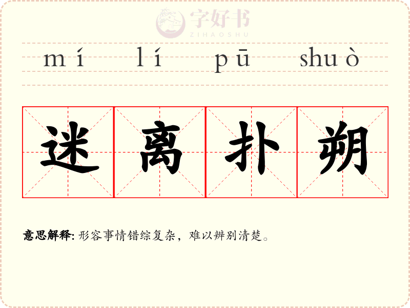 迷离扑朔