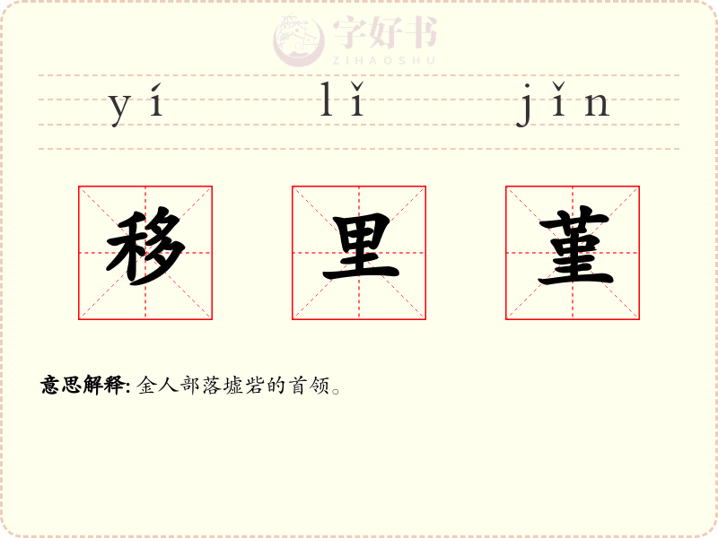 移里堇