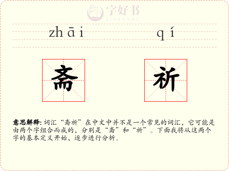 斋祈