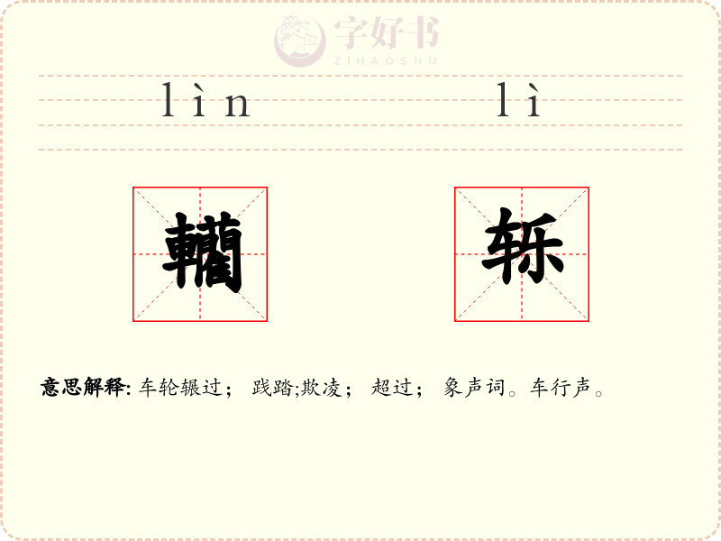 轥轹