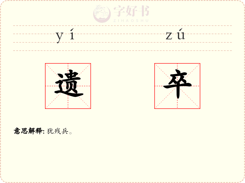 遗卒