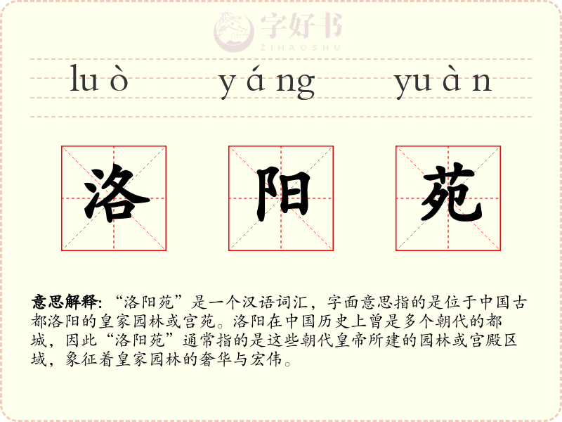 洛阳苑