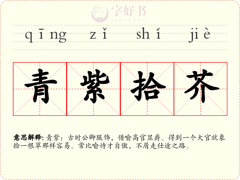 青紫拾芥