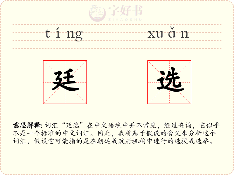 廷选