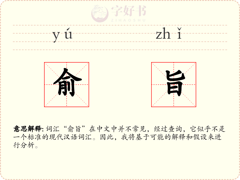 俞旨