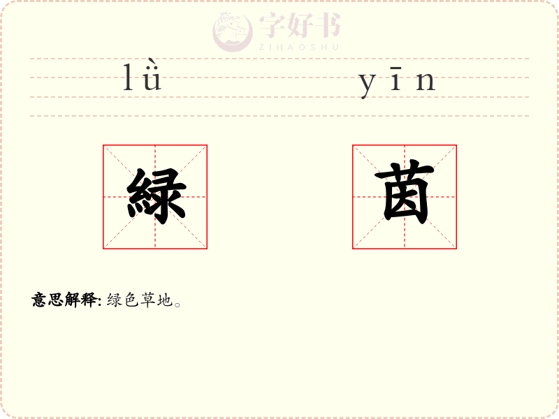 緑茵