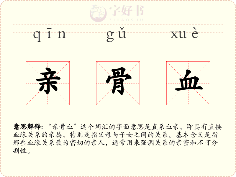 亲骨血