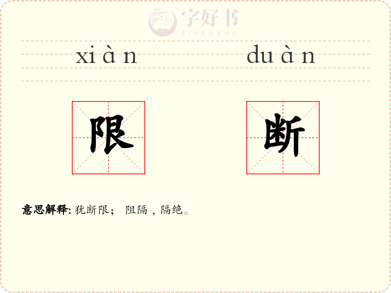 限断