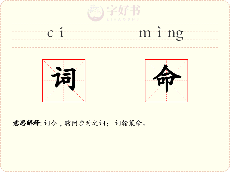 词命