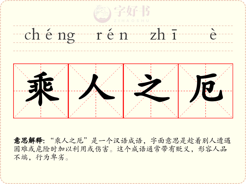 乘人之厄