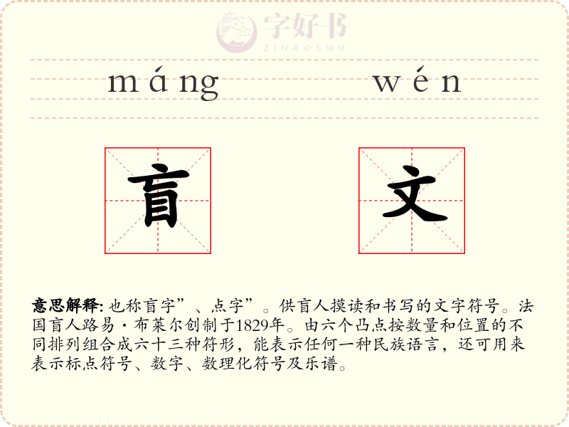 盲文