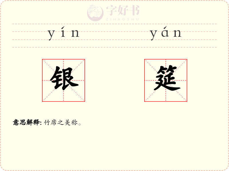 银筵
