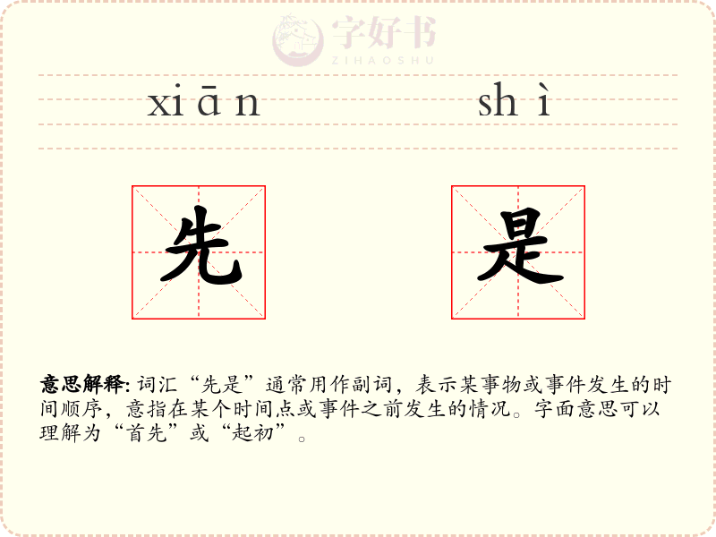 先是