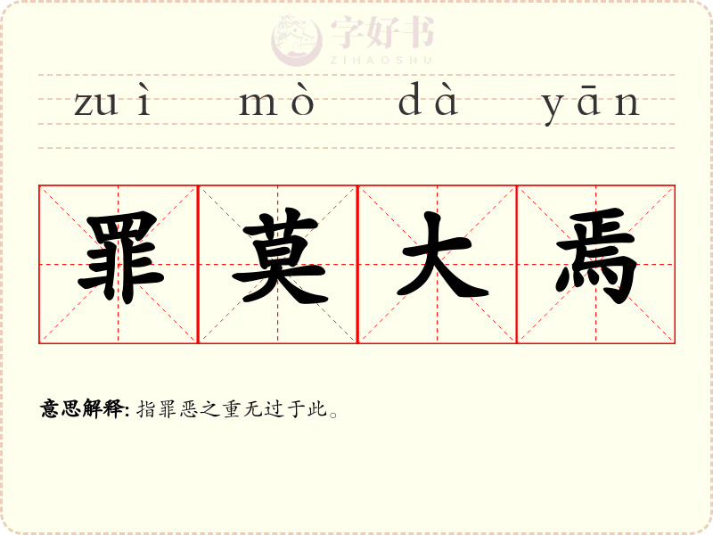 罪莫大焉