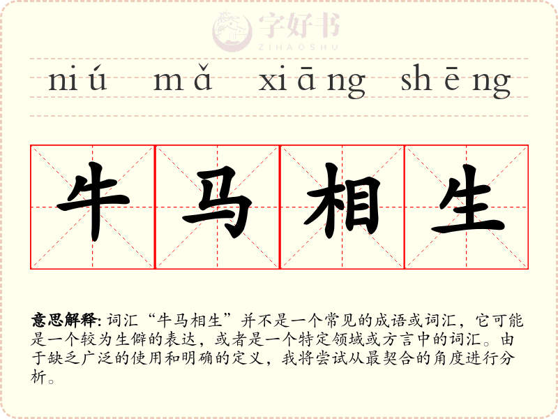 牛马相生