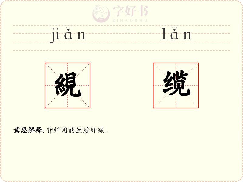 絸缆
