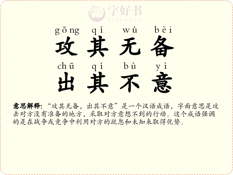 攻其无备，出其不意