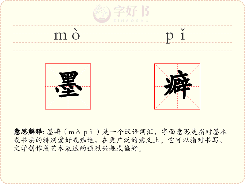 墨癖