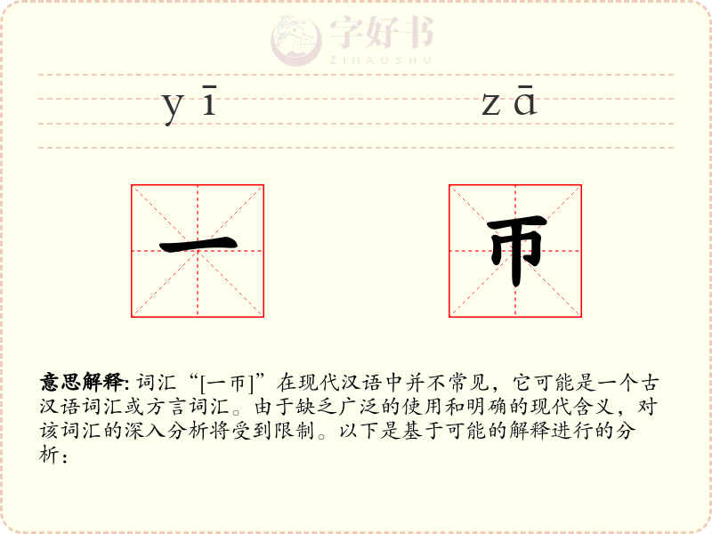 一帀
