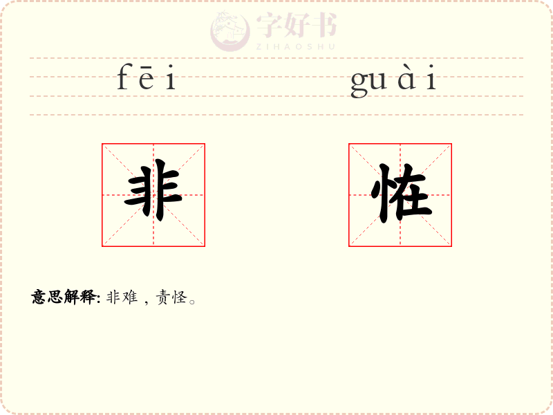 非恠