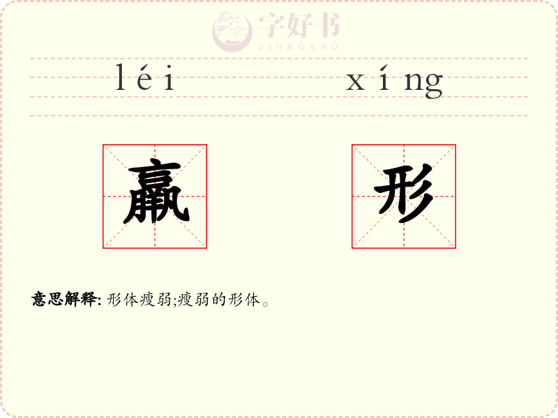 羸形