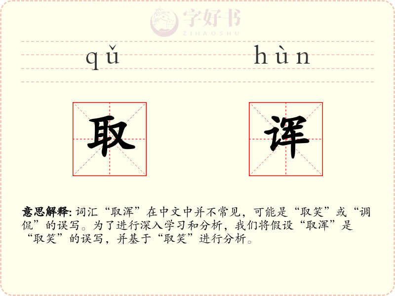 取诨