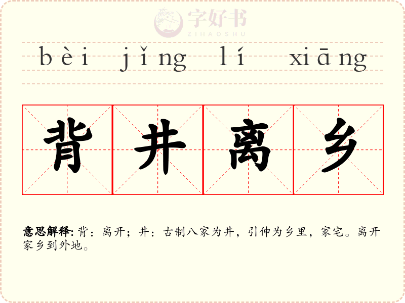 背井离乡