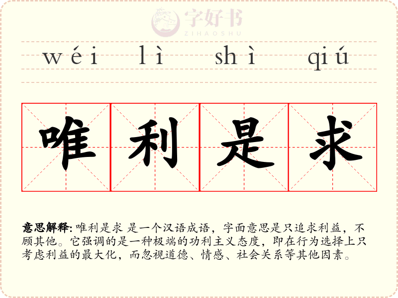 唯利是求