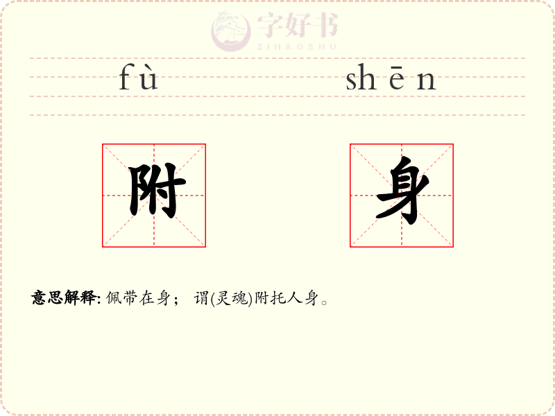 附身