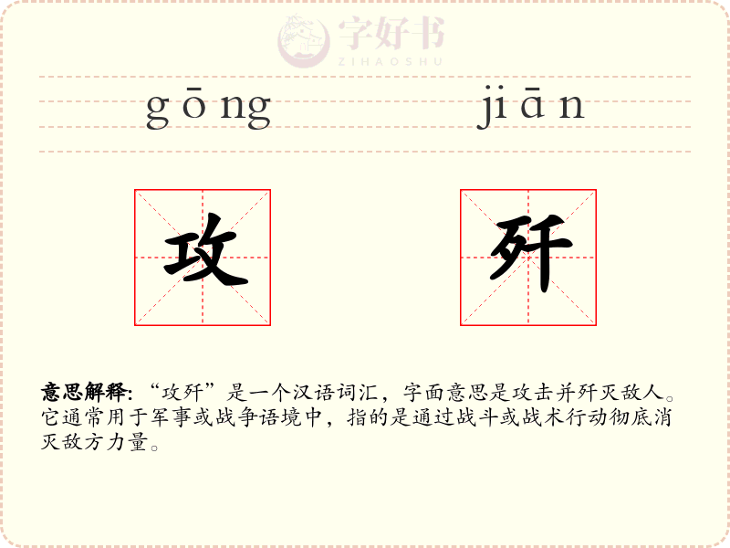 攻歼