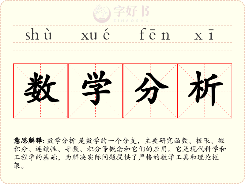 数学分析