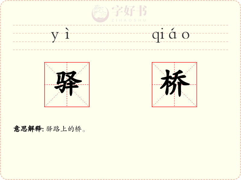 驿桥