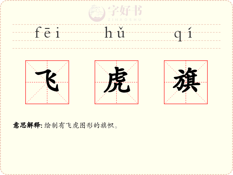 飞虎旗
