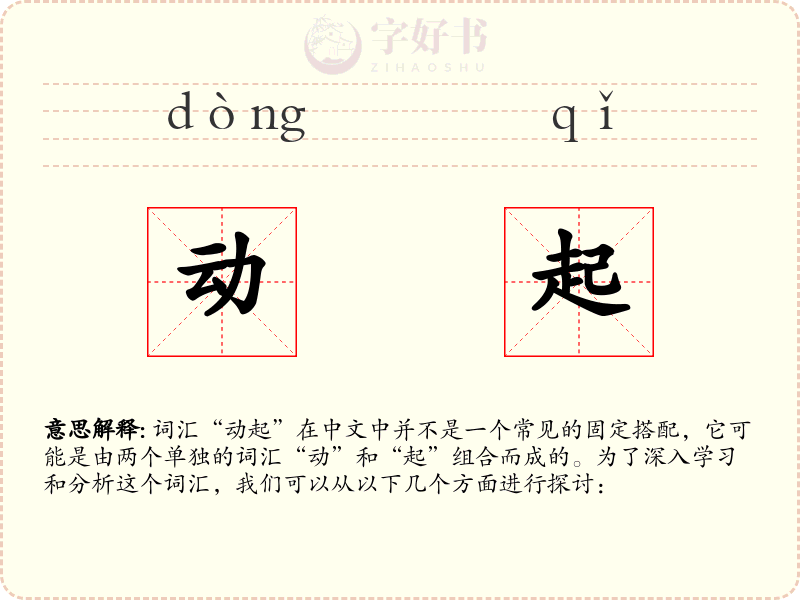 动起