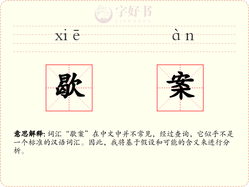 歇案